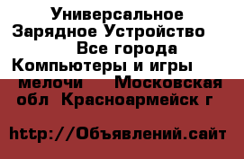 Универсальное Зарядное Устройство USB - Все города Компьютеры и игры » USB-мелочи   . Московская обл.,Красноармейск г.